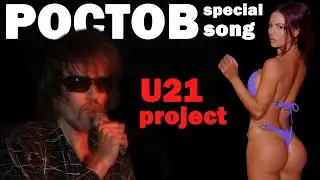 U21 project - Ростов Bye Bye.
