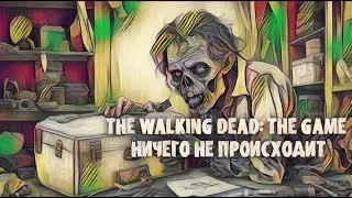 The Walking Dead - НИЧЕГО НЕ ПРОИСХОДИТ! #3