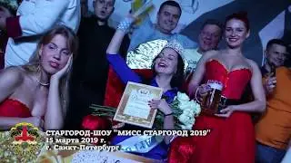 МИСС СТАРГОРОД 2019