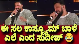 ಈ ಸಲ ಕಾಸ್ಟ್ಯೂಮ್ ಬಾಳೆ ಎಲೆ ಎಂದ ಸುದೀಪ್ 😂 | BIG BOSS 11 | BIG BOSS KANNDA | KICHCHA SUDEEP