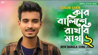 কার বালিশে রাখবি মাথা২💔balishe rakhbi matha2 gogon sakib.mayar music officials new  Bangla song 2021