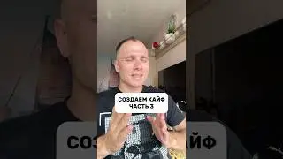 СОЗДАЕМ КАЙФ ЧАСТЬ 3 ⭐️ #кайф #творец #осознанность