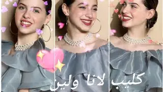 حصرياً فيديو كليب لانا ولين من تصميمي لايفوتكم🔥💗 #جيش_لنوش  #ام_عيون_خضر
