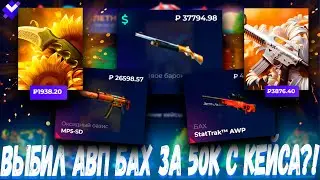 ВЫБИЛ АВП БАХ ЗА 50К ИЗ КЕЙСА ?! ГИВ ДРОП 🚫 GIVEDROP ЕЩЕ ОДИН КОНКУРЕНТ КЕЙС БАТЛ?