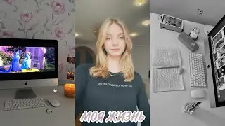 моя жизнь : учеба, покупки, уют и много разговоров | один день из моей жизни