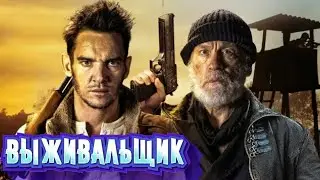 Выживальщик (антитела)/трейлер/новинки кино
