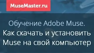 #2. MuseMaster.ru. Как скачать и установить Adobe Muse