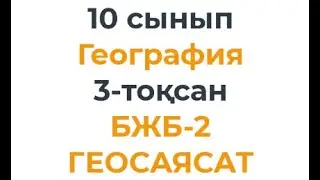 10 сынып География 3 тоқсан БЖБ 2 Геосаясат