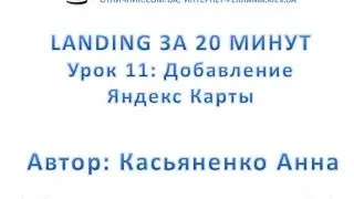 Урок 11: Добавление Яндекс Карты Web Builder