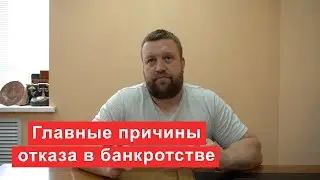 Главные причины отказа в банкротстве