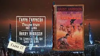 Стальная Крыса поёт блюз - Гарри Гаррисон | 