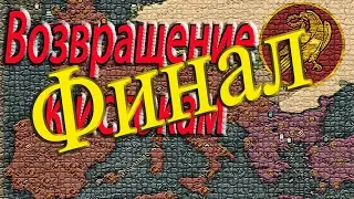 Финал | Западный Рим | Total War Attila | ЗРИ  | Легенда |