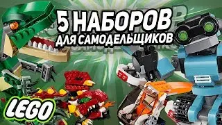 ЖЕСТЬ!5 ЛУЧШИХ наборов ЛЕГО Creator ДЛЯ САМОДЕЛОК МЕХОВ и РОБОТОВ!