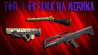 ТОП 3 ПУШКИ НА МЕДИКА В 2020 ГОДУ | WARFACE