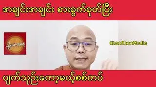 အချင်းအချင်း စားခွက်ခုတ်ပြီးပျက်သုဥ်းတော့မယ် စစ်တပ် သတင်းထူး နွေဦးတော်လှန်ရေးဆရာတော်