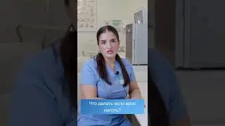 Что делать если врос ноготь? 