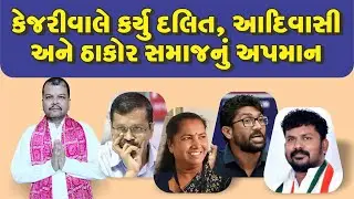 કેજરીવાલે કર્યુ દલિત, આદિવાસી અને ઠાકોર સમાજનું અપમાન.#tomarsir #genibenthakor #jigneshmevani #aap 
