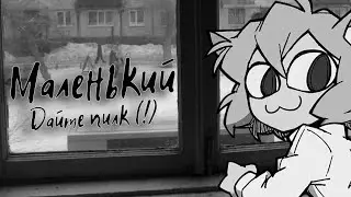 Neco Arc - Маленький (AI COVER)