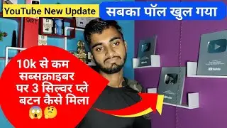 10k से कम सब्सक्राइबर पर 3 सिल्वर प्ले बटन कैसे मिला 😱🤔 || Sare Youtuber Ka Pol Khul Gaya