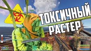 САМЫЙ ТОКСИЧНЫЙ РАСТЕР. Проникли в МВК Бункер без взрывчатки. Фейлы рофлы и прочее.