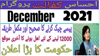 ehsaas kafalt program ke pesi cheack karni ka tareqa/12000 cheak kese karen/ehsaas program men apply