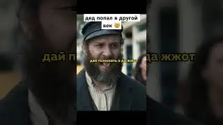 дед попал в другой век😱 🎥🍿Название:Американский огурчик #фильм#кино#сериал