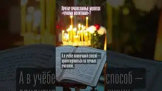 Почему православные молятся «чужими молитвами»? #молитвы #благочестие #христианство
