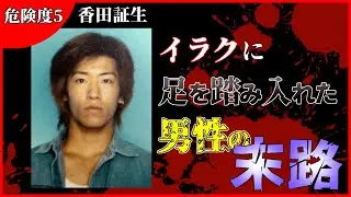 【閲覧注意】香田証生　解説【危険度5】