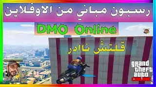قراند5 | قلتش نااادر💥 رسبون بناء من الاوفلاين دايركتر مود اونلاين💥 Dimitri | ديمتري | GTA5