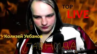 Колизей Уебанов (Вертикальный). ГавнидА в Санкт-Петербурге.