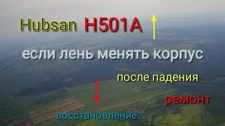Hubsan H501A S ss обзор и ремонт после краша с высоты (кирпичиком)
