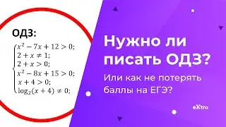 Почему ОДЗ и ограничения можно не писать.