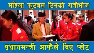 रात्रीभोजमा प्रधानमन्त्री ओली आफैंले दिए खेलाडीलाई प्लेट । PM KP Sharma Oli Distributes Plates