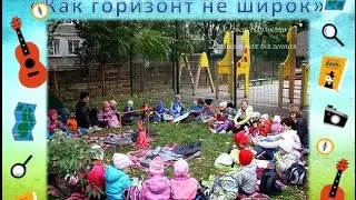 "Как горизонт не широк" Турслет 2016г.
