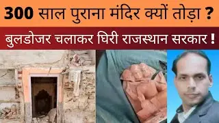 राजस्थान में 300 साल पुराने मंदिर पर चला बुलडोजर, जिम्मेदार कौन ?