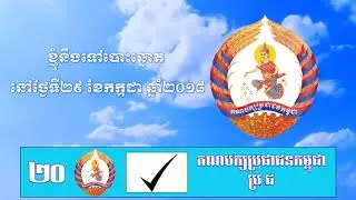 បក្សយើងលេខ ២០