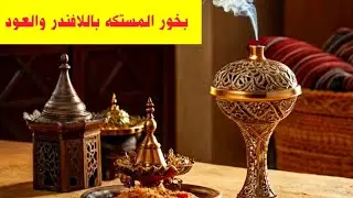 بخور المستكه بالعود واللافندر بأسهل طريقه