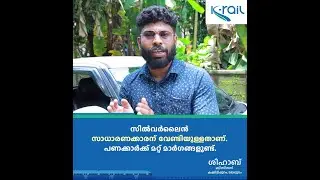 സിൽവർലൈൻ സാധാരണക്കാരന് വേണ്ടിയുള്ളതാണ്.