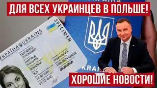 Отличные новости для ВСЕХ украинцев в Польше! биометрический паспорт и id карты!