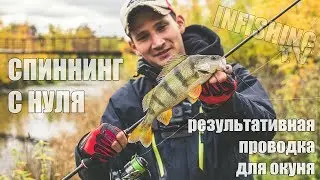 Спиннинг с Нуля. Результативная проводка микроджига для окуня