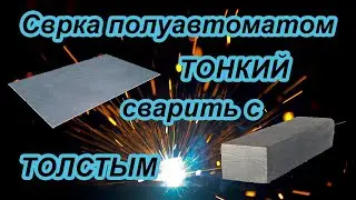 Как приварить тонкий металл к толстому