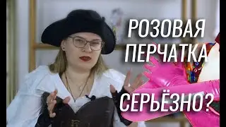 ВАРЕЖКИ РАЗДОРА | PINKY GLOVES | ПРОЕКТ О