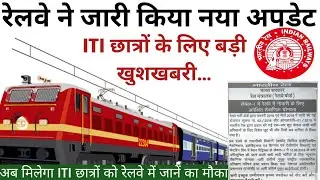 रेलवे ने जारी किया नया अपडेट। Railway me naukri ke liye ITI jaruri 2023। ITI Latest Update