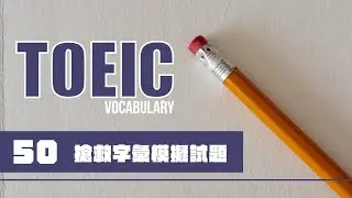 TOEIC 考前搶救字彙 [50]