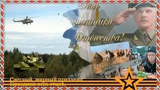 Поздравление с 23 Февраля! Честь имею! Автор и исполнитель песни Ольга Дубова