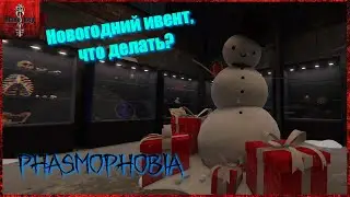 Новогодний ивент, что делать? Phasmophobia #45