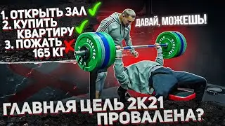 Воплотил МЕЧТУ в реальность, а 165кг не могу пожать? Главная цель ГОДА - ЖИМ ЛЕЖА, под угрозой!