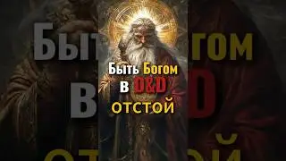 Being a God in D&D Sucks 