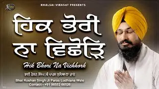 Gurbani Shabad Kirtan 2023 - Hik Bhori Na Vichhorh- Bhai Roshan Singh Paras Ludhiana Wale  #gurbani