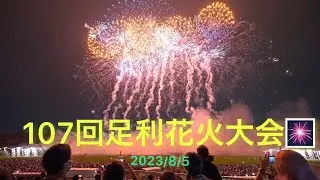第107回 足利花火大会 2023 (107th Ashikaga Fireworks Festival)